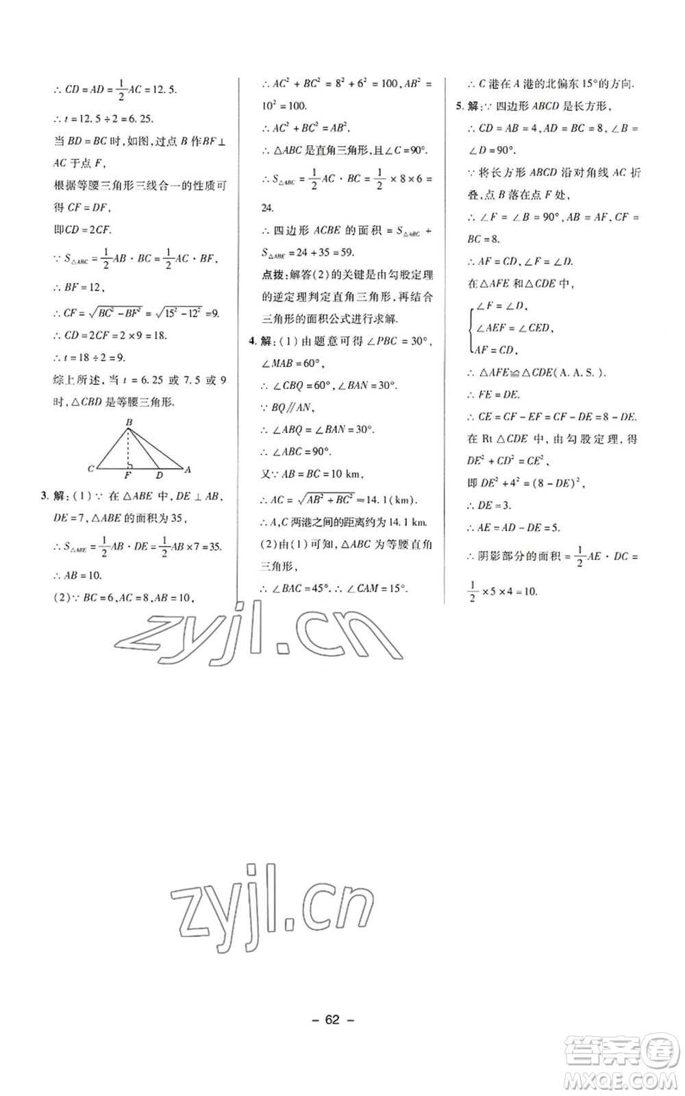 陜西人民教育出版社2022秋季綜合應用創(chuàng)新題典中點提分練習冊八年級上冊數學華師大版參考答案