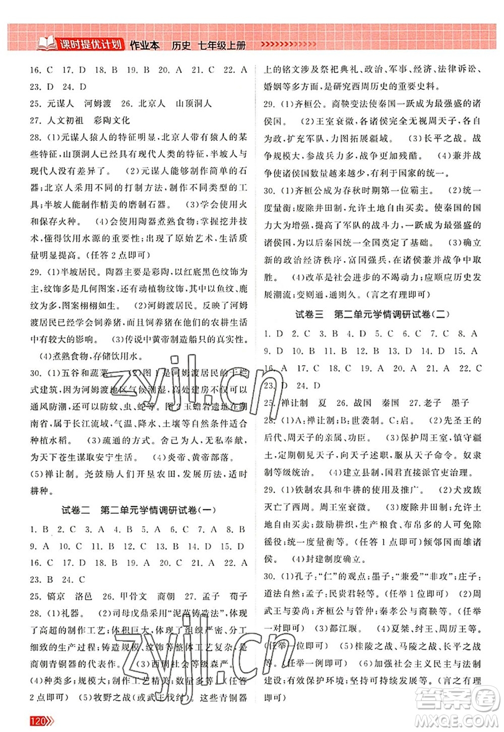 江蘇鳳凰美術(shù)出版社2022課時提優(yōu)計劃作業(yè)本七年級歷史上冊人教版答案