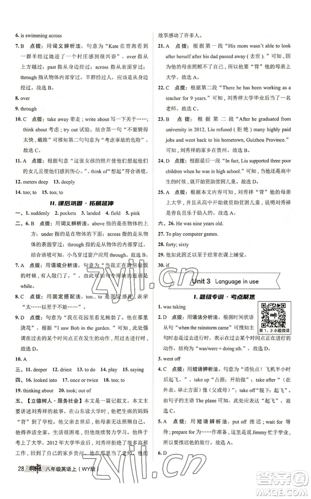 陜西人民教育出版社2022秋季綜合應(yīng)用創(chuàng)新題典中點(diǎn)提分練習(xí)冊八年級上冊英語外研版參考答案