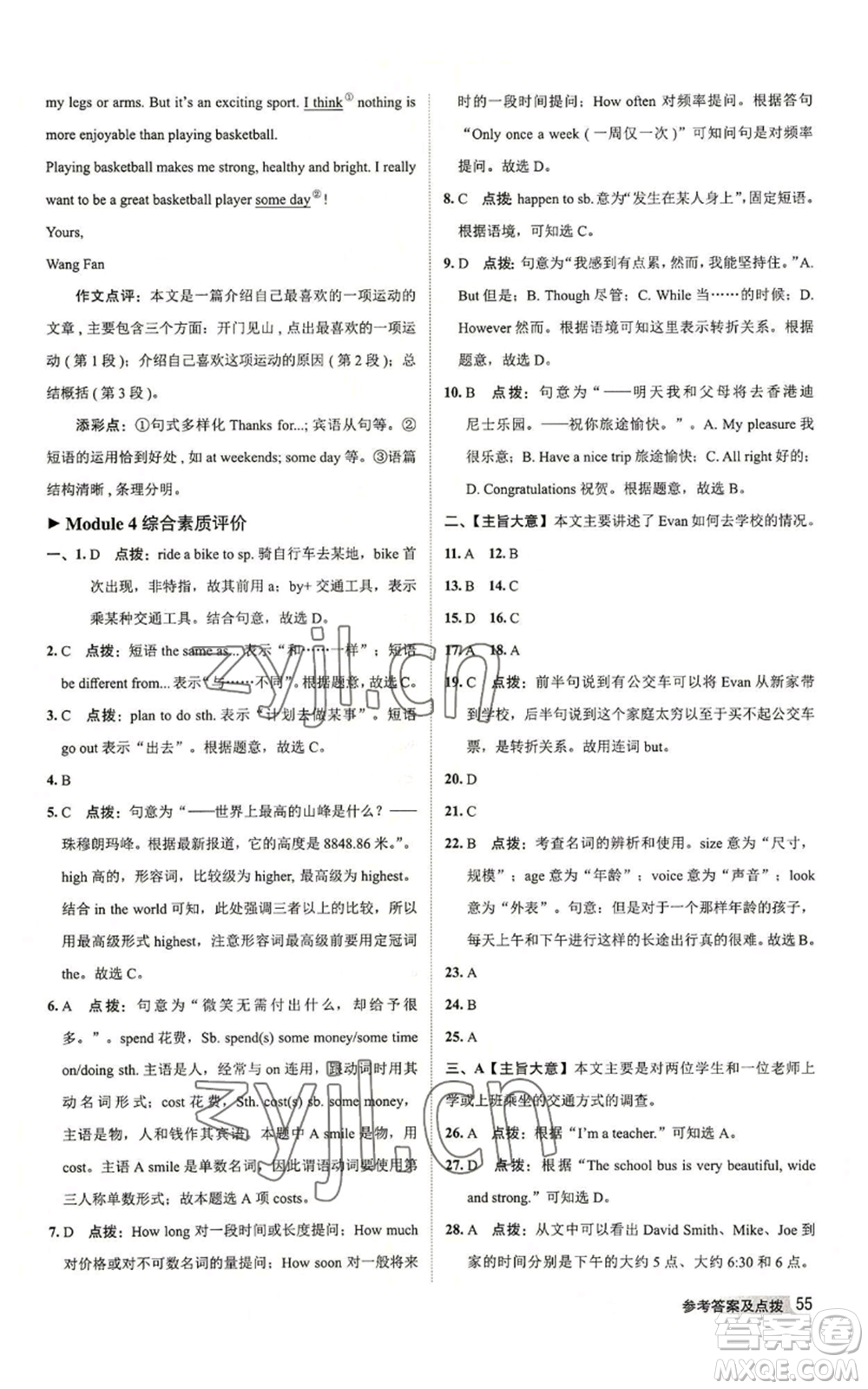 陜西人民教育出版社2022秋季綜合應(yīng)用創(chuàng)新題典中點(diǎn)提分練習(xí)冊八年級上冊英語外研版參考答案