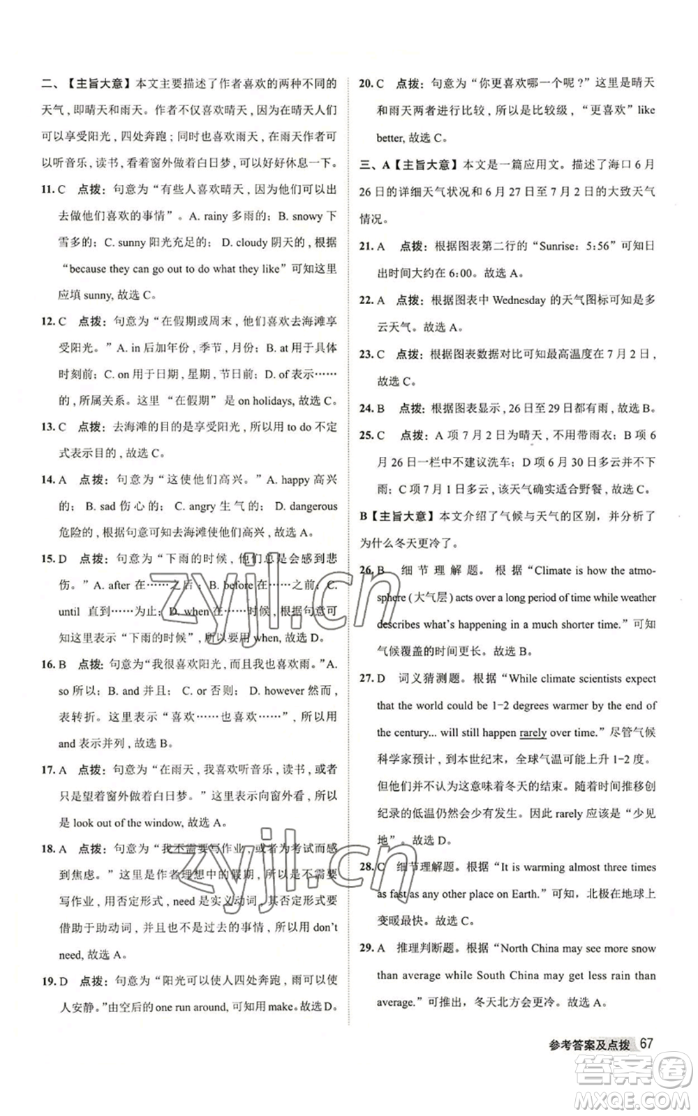 陜西人民教育出版社2022秋季綜合應(yīng)用創(chuàng)新題典中點(diǎn)提分練習(xí)冊八年級上冊英語外研版參考答案