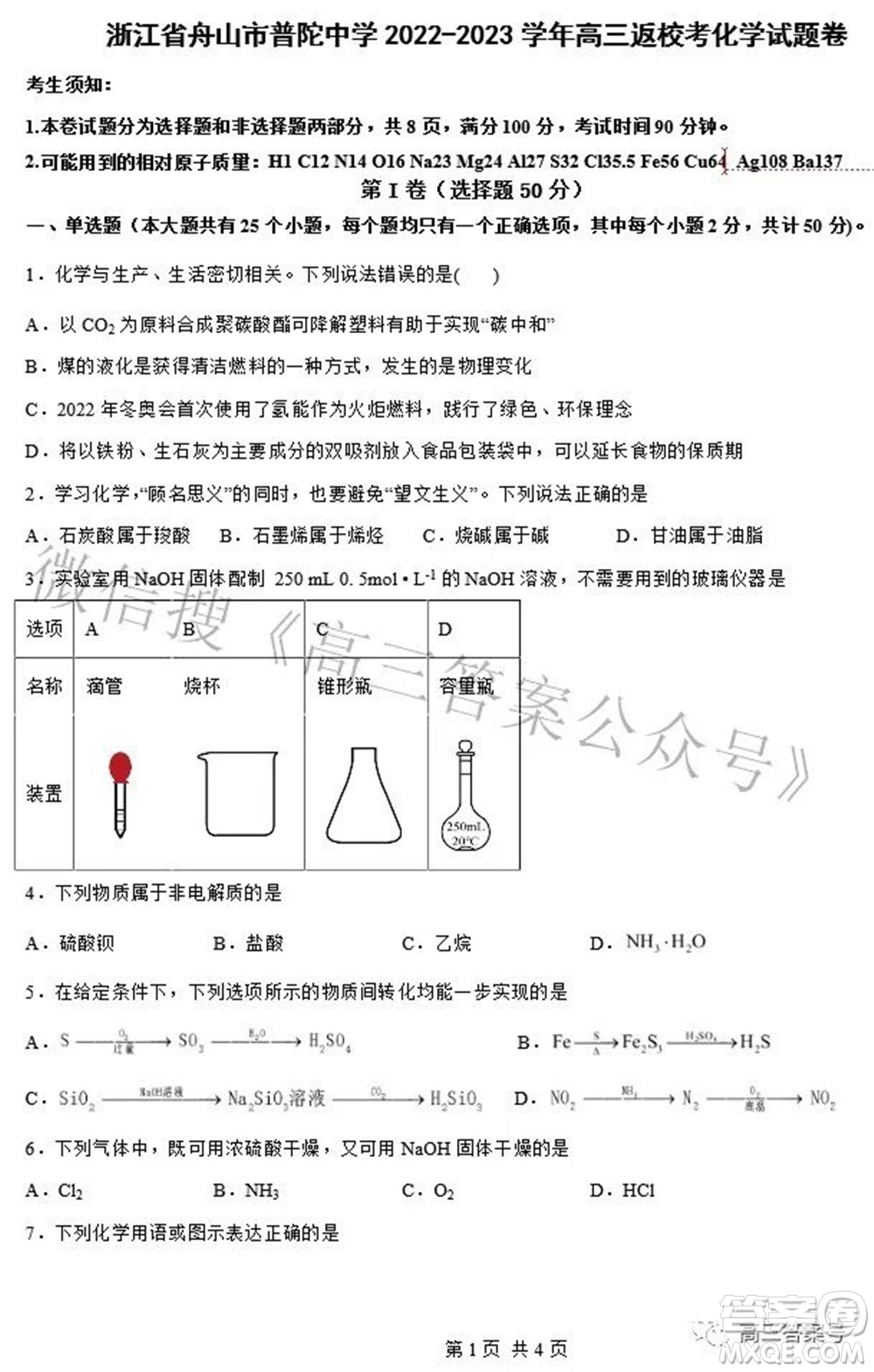 浙江省舟山市普陀中學(xué)2022-2023學(xué)年高三返?；瘜W(xué)試題卷及答案