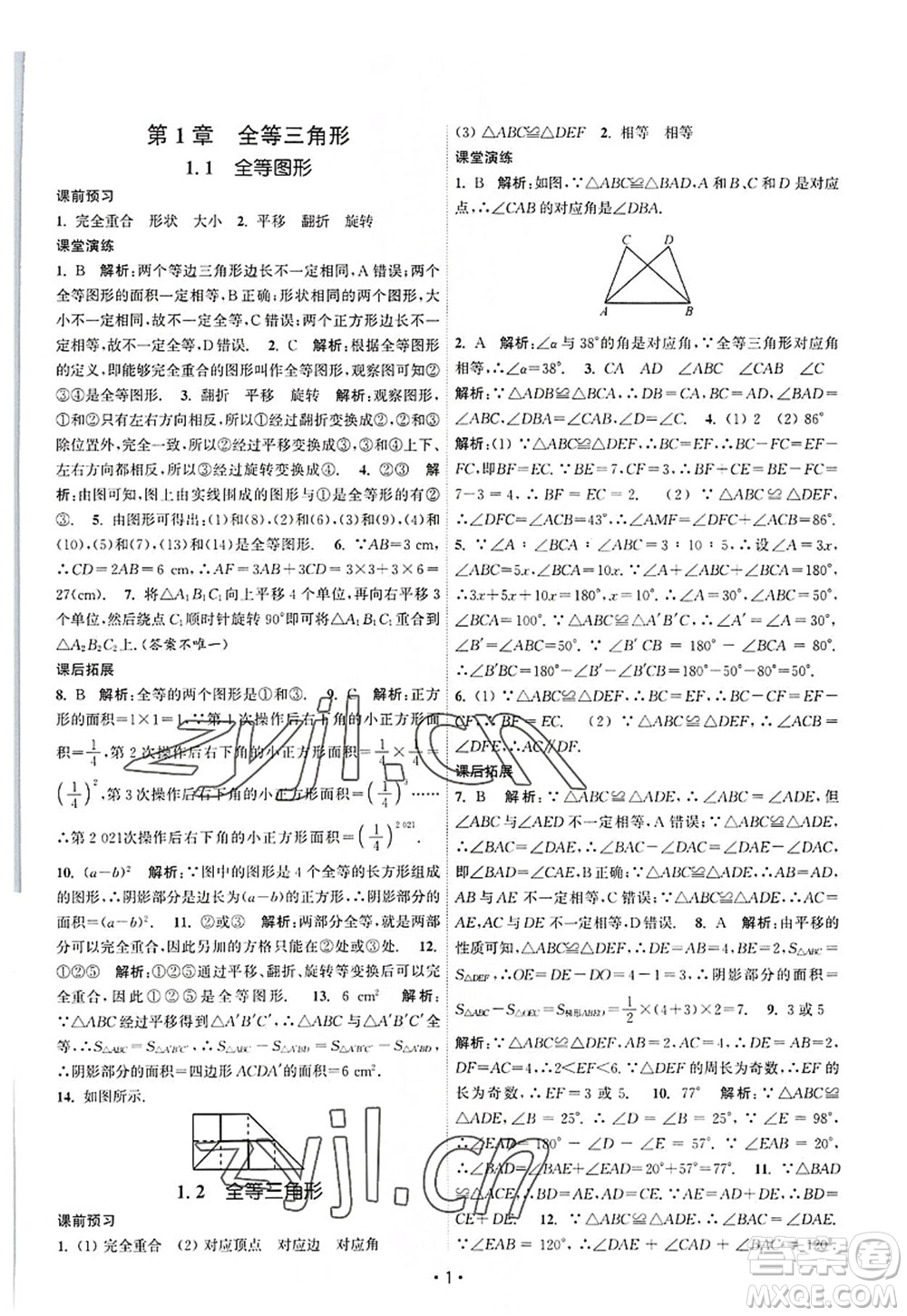 江蘇人民出版社2022課時提優(yōu)計劃作業(yè)本八年級數(shù)學(xué)上冊SK蘇科版答案