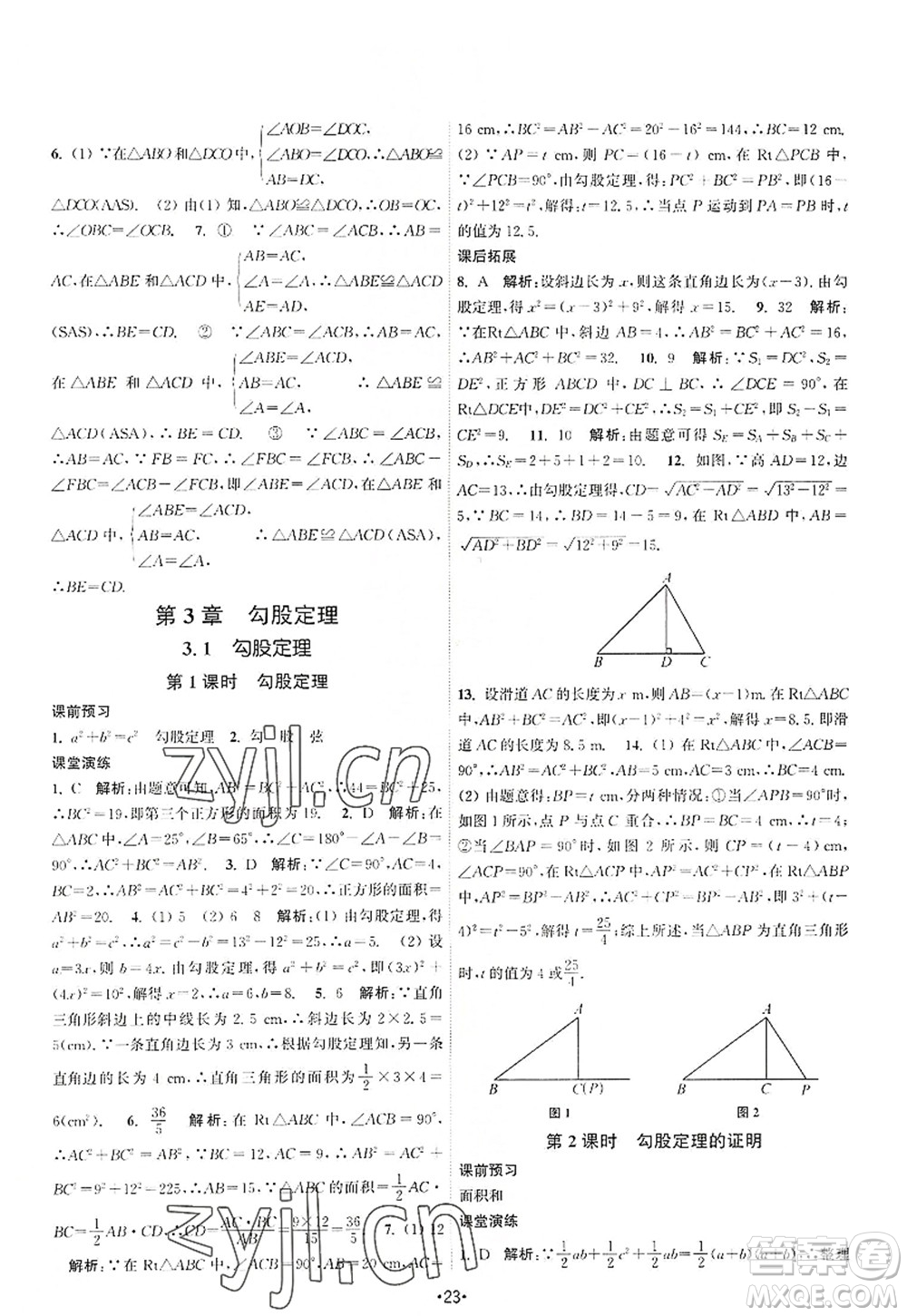 江蘇人民出版社2022課時提優(yōu)計劃作業(yè)本八年級數(shù)學(xué)上冊SK蘇科版答案