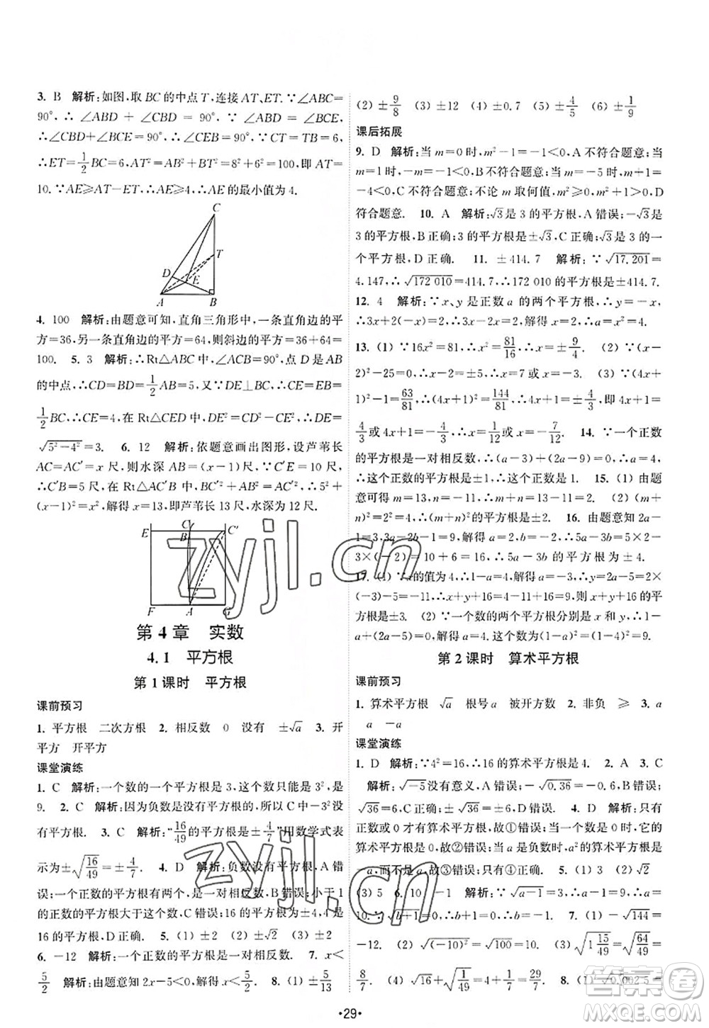 江蘇人民出版社2022課時提優(yōu)計劃作業(yè)本八年級數(shù)學(xué)上冊SK蘇科版答案