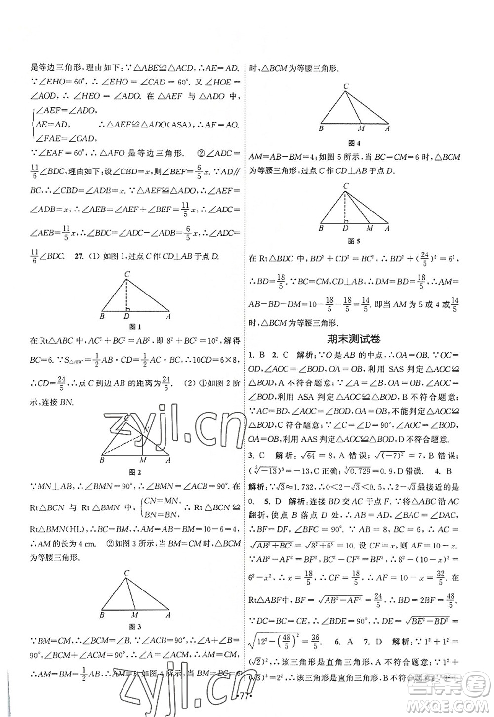 江蘇人民出版社2022課時提優(yōu)計劃作業(yè)本八年級數(shù)學(xué)上冊SK蘇科版答案