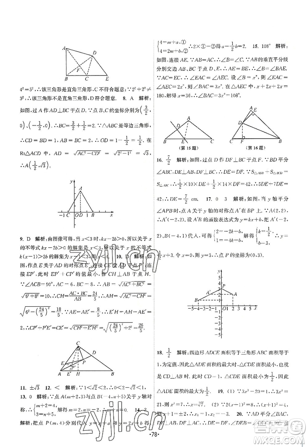 江蘇人民出版社2022課時提優(yōu)計劃作業(yè)本八年級數(shù)學(xué)上冊SK蘇科版答案