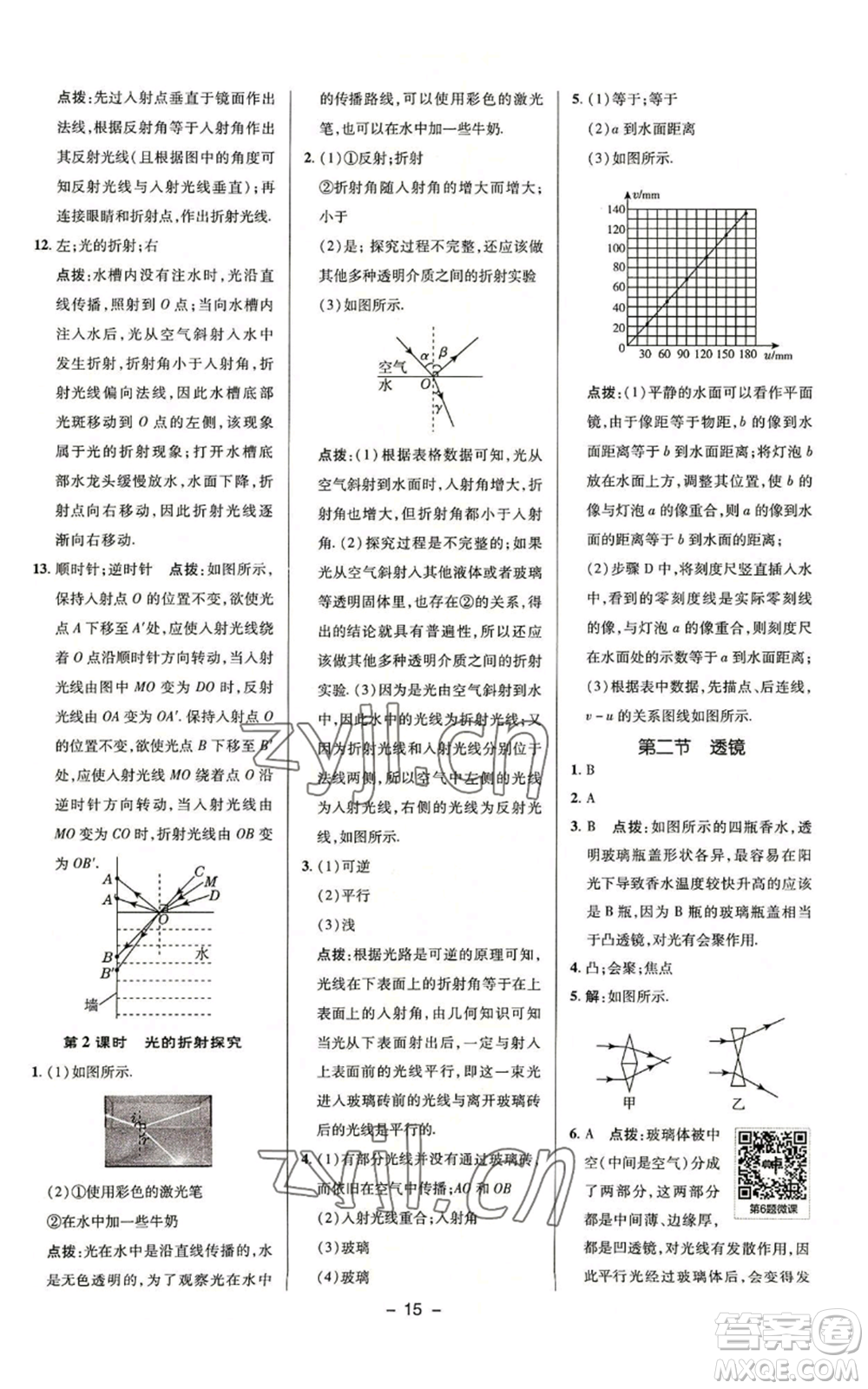 陜西人民教育出版社2022秋季綜合應(yīng)用創(chuàng)新題典中點提分練習(xí)冊八年級上冊物理蘇科版參考答案