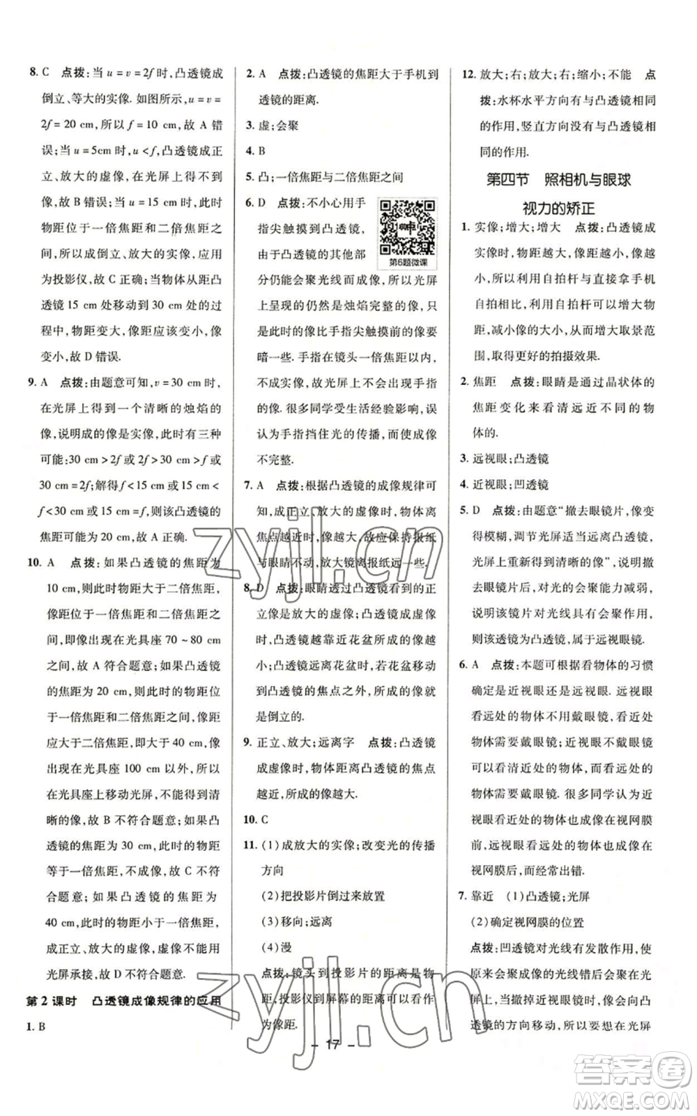 陜西人民教育出版社2022秋季綜合應(yīng)用創(chuàng)新題典中點提分練習(xí)冊八年級上冊物理蘇科版參考答案