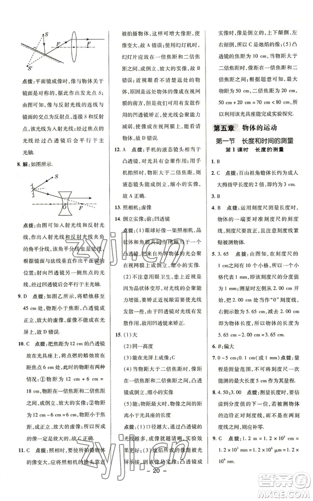 陜西人民教育出版社2022秋季綜合應(yīng)用創(chuàng)新題典中點提分練習(xí)冊八年級上冊物理蘇科版參考答案