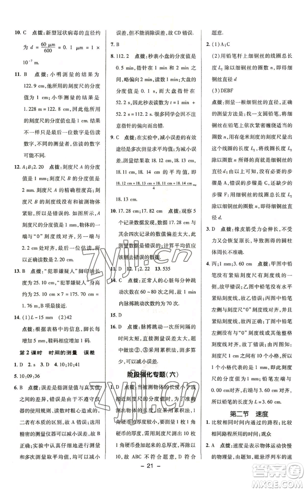 陜西人民教育出版社2022秋季綜合應(yīng)用創(chuàng)新題典中點提分練習(xí)冊八年級上冊物理蘇科版參考答案