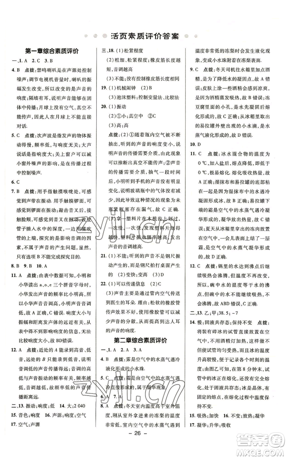 陜西人民教育出版社2022秋季綜合應(yīng)用創(chuàng)新題典中點提分練習(xí)冊八年級上冊物理蘇科版參考答案