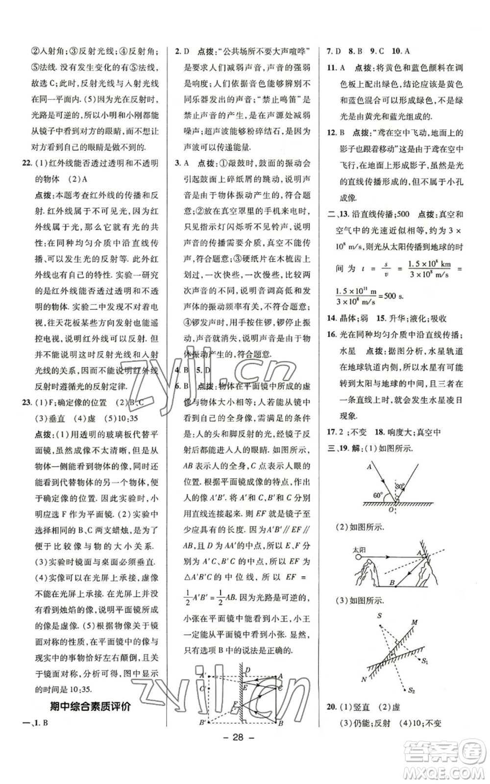 陜西人民教育出版社2022秋季綜合應(yīng)用創(chuàng)新題典中點提分練習(xí)冊八年級上冊物理蘇科版參考答案