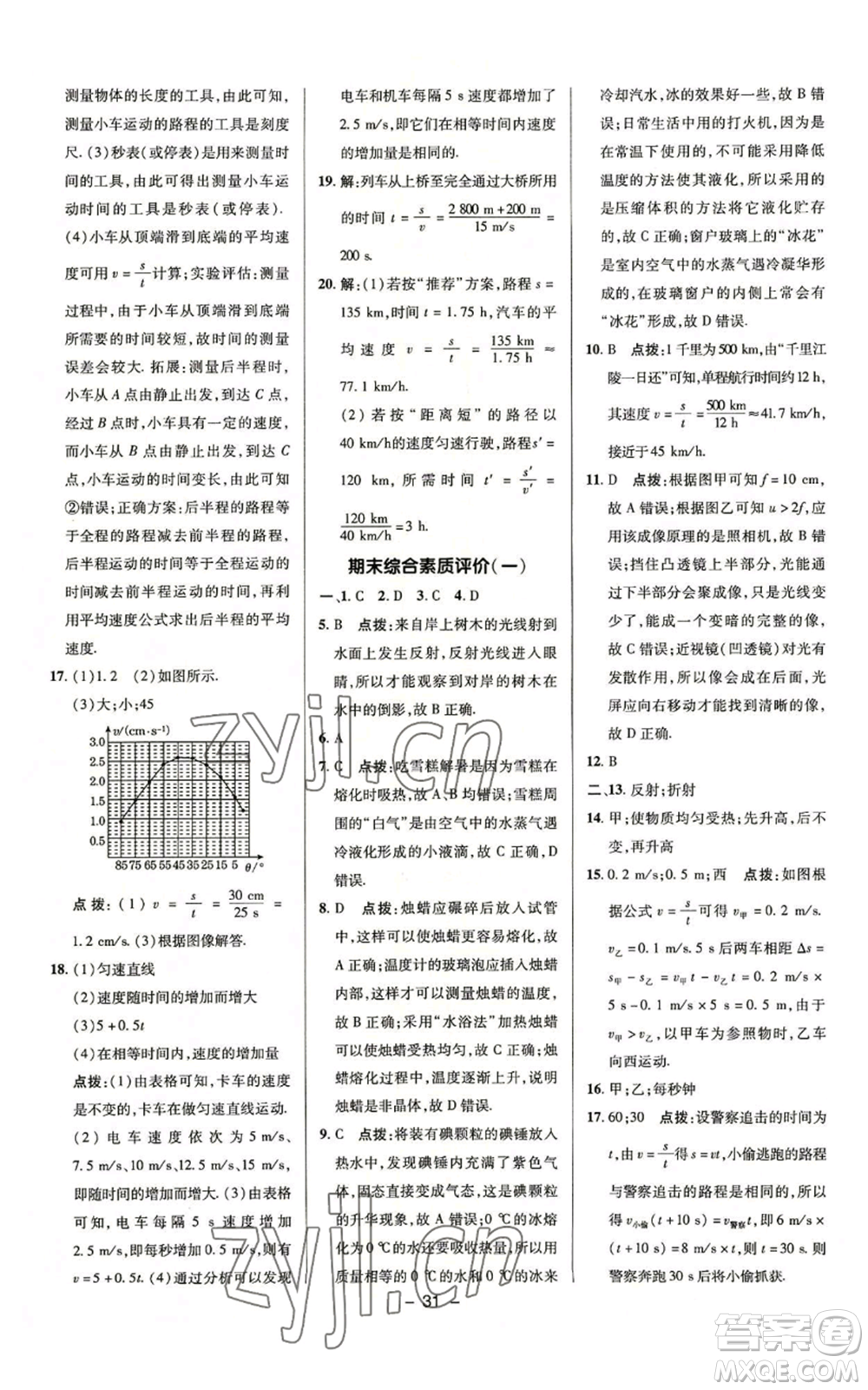 陜西人民教育出版社2022秋季綜合應(yīng)用創(chuàng)新題典中點提分練習(xí)冊八年級上冊物理蘇科版參考答案