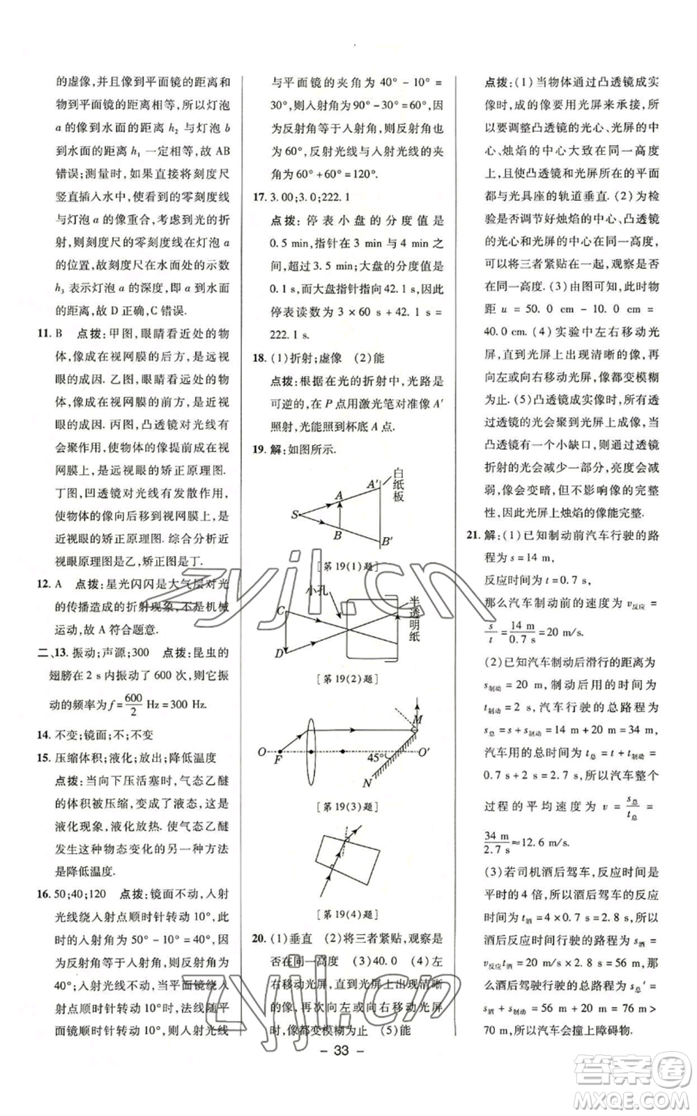 陜西人民教育出版社2022秋季綜合應(yīng)用創(chuàng)新題典中點提分練習(xí)冊八年級上冊物理蘇科版參考答案