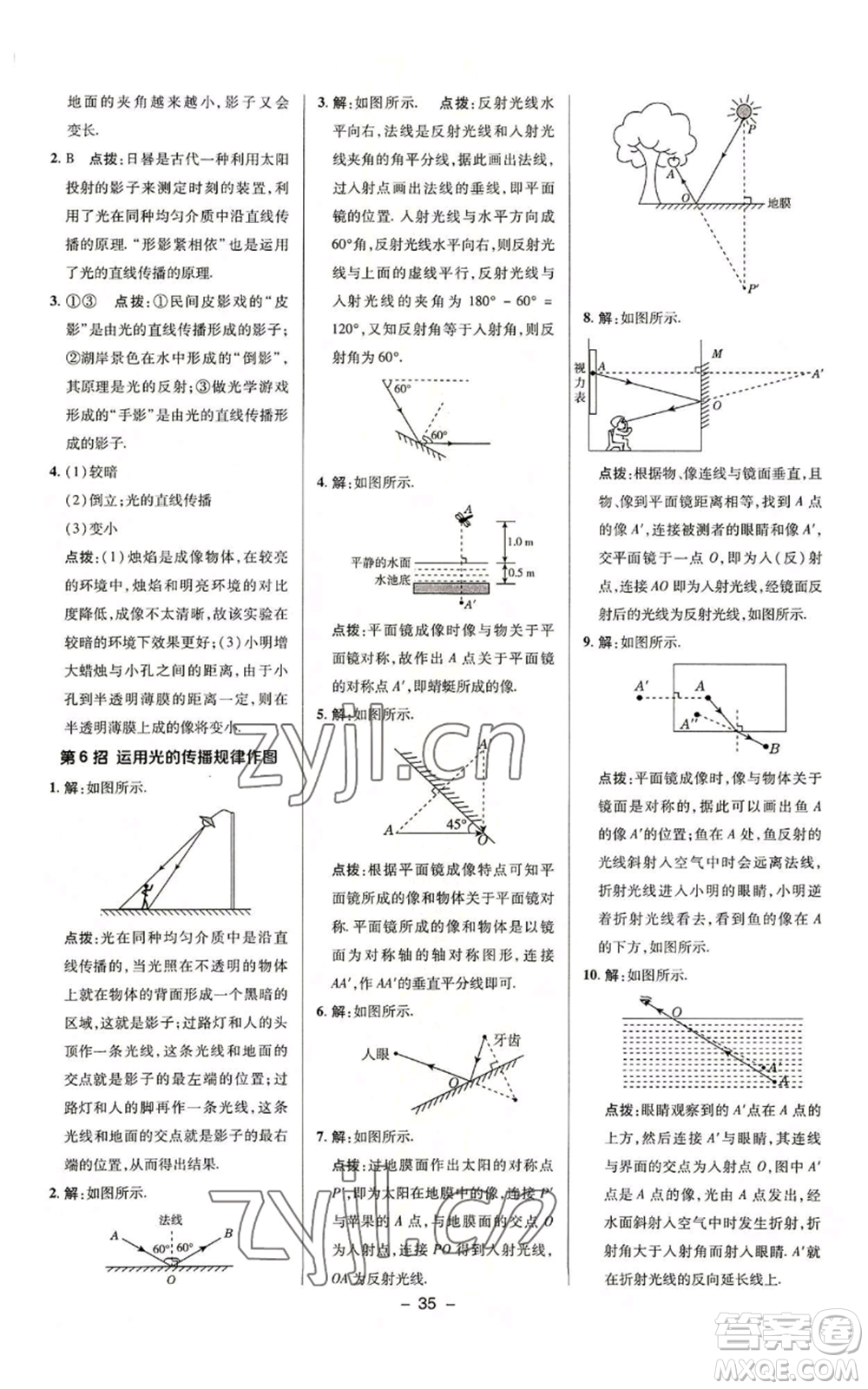 陜西人民教育出版社2022秋季綜合應(yīng)用創(chuàng)新題典中點提分練習(xí)冊八年級上冊物理蘇科版參考答案