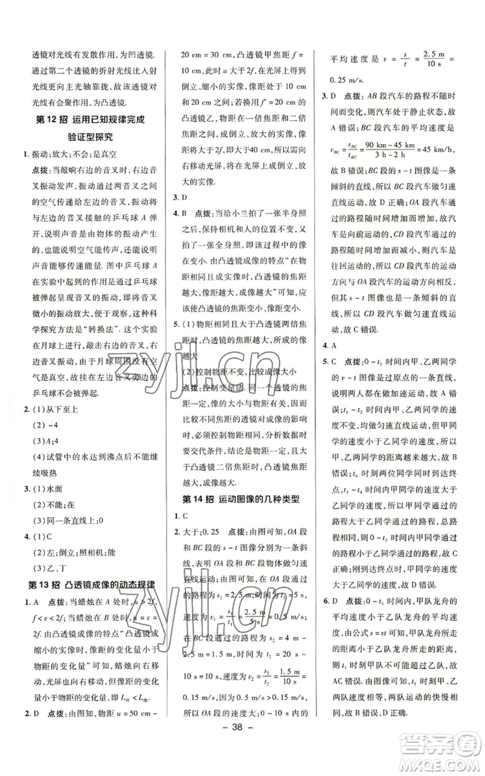 陜西人民教育出版社2022秋季綜合應(yīng)用創(chuàng)新題典中點提分練習(xí)冊八年級上冊物理蘇科版參考答案