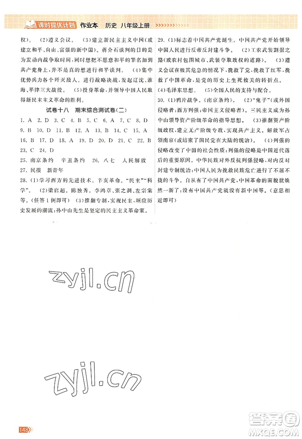 江蘇鳳凰美術(shù)出版社2022課時(shí)提優(yōu)計(jì)劃作業(yè)本八年級(jí)歷史上冊(cè)人教版答案