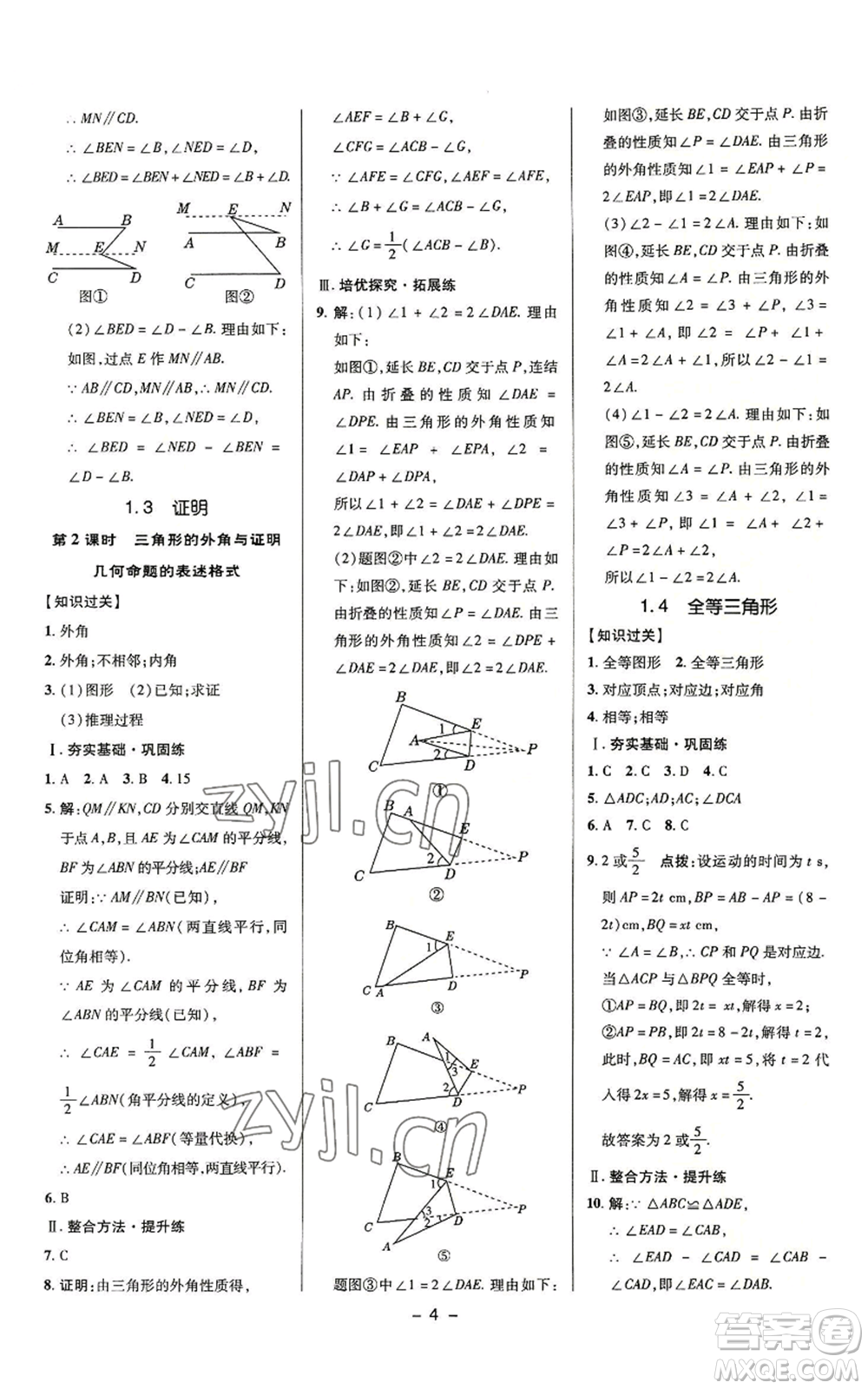 陜西人民教育出版社2022秋季綜合應(yīng)用創(chuàng)新題典中點(diǎn)提分練習(xí)冊(cè)八年級(jí)上冊(cè)數(shù)學(xué)浙教版A本參考答案