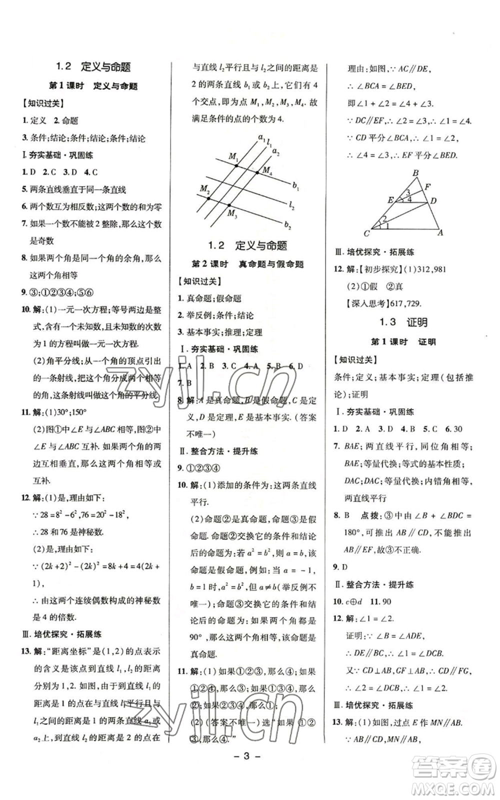 陜西人民教育出版社2022秋季綜合應(yīng)用創(chuàng)新題典中點(diǎn)提分練習(xí)冊(cè)八年級(jí)上冊(cè)數(shù)學(xué)浙教版A本參考答案