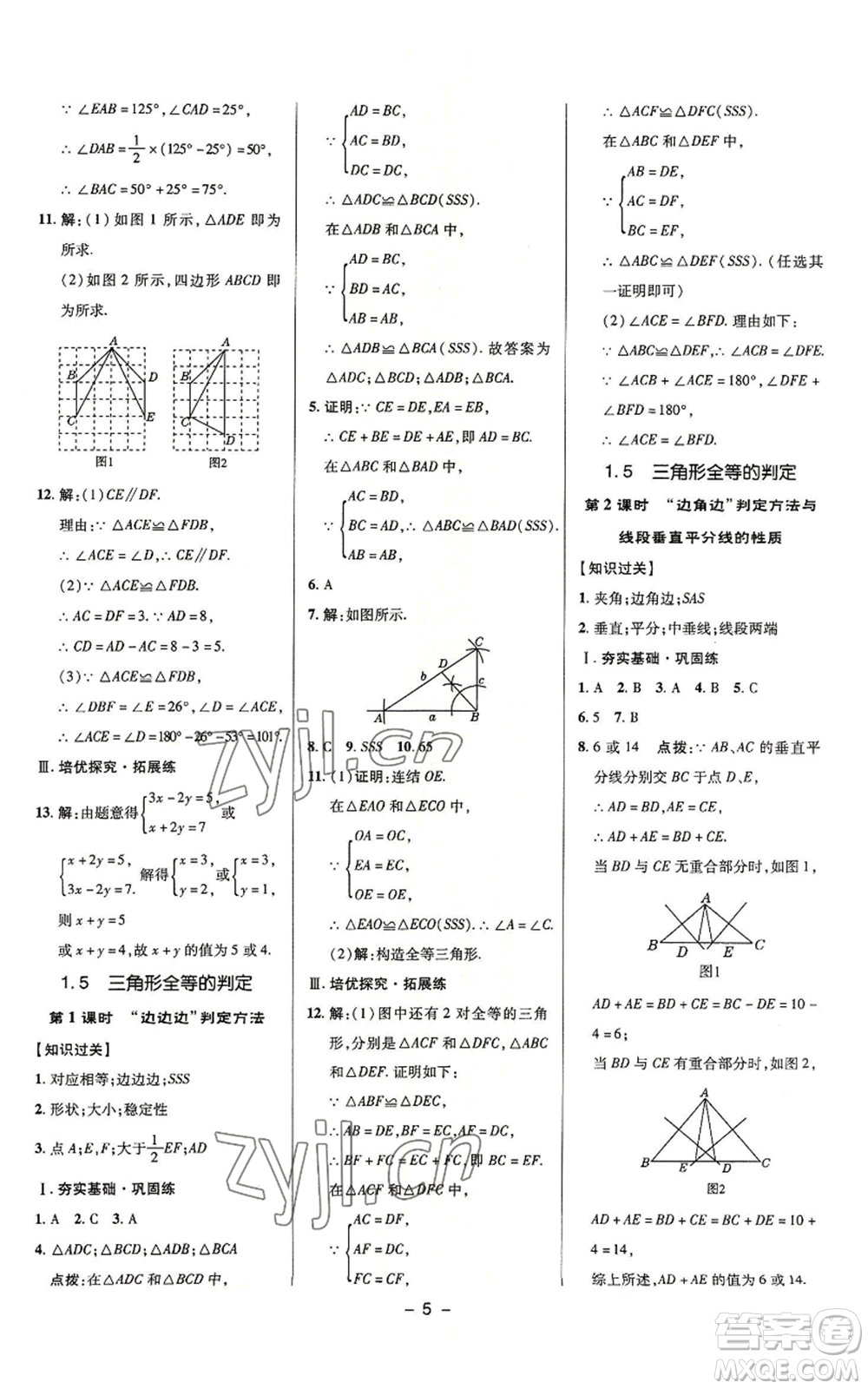 陜西人民教育出版社2022秋季綜合應(yīng)用創(chuàng)新題典中點(diǎn)提分練習(xí)冊(cè)八年級(jí)上冊(cè)數(shù)學(xué)浙教版A本參考答案