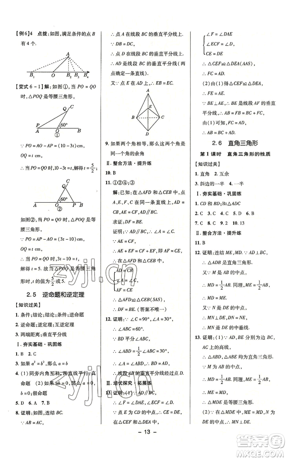 陜西人民教育出版社2022秋季綜合應(yīng)用創(chuàng)新題典中點(diǎn)提分練習(xí)冊(cè)八年級(jí)上冊(cè)數(shù)學(xué)浙教版A本參考答案