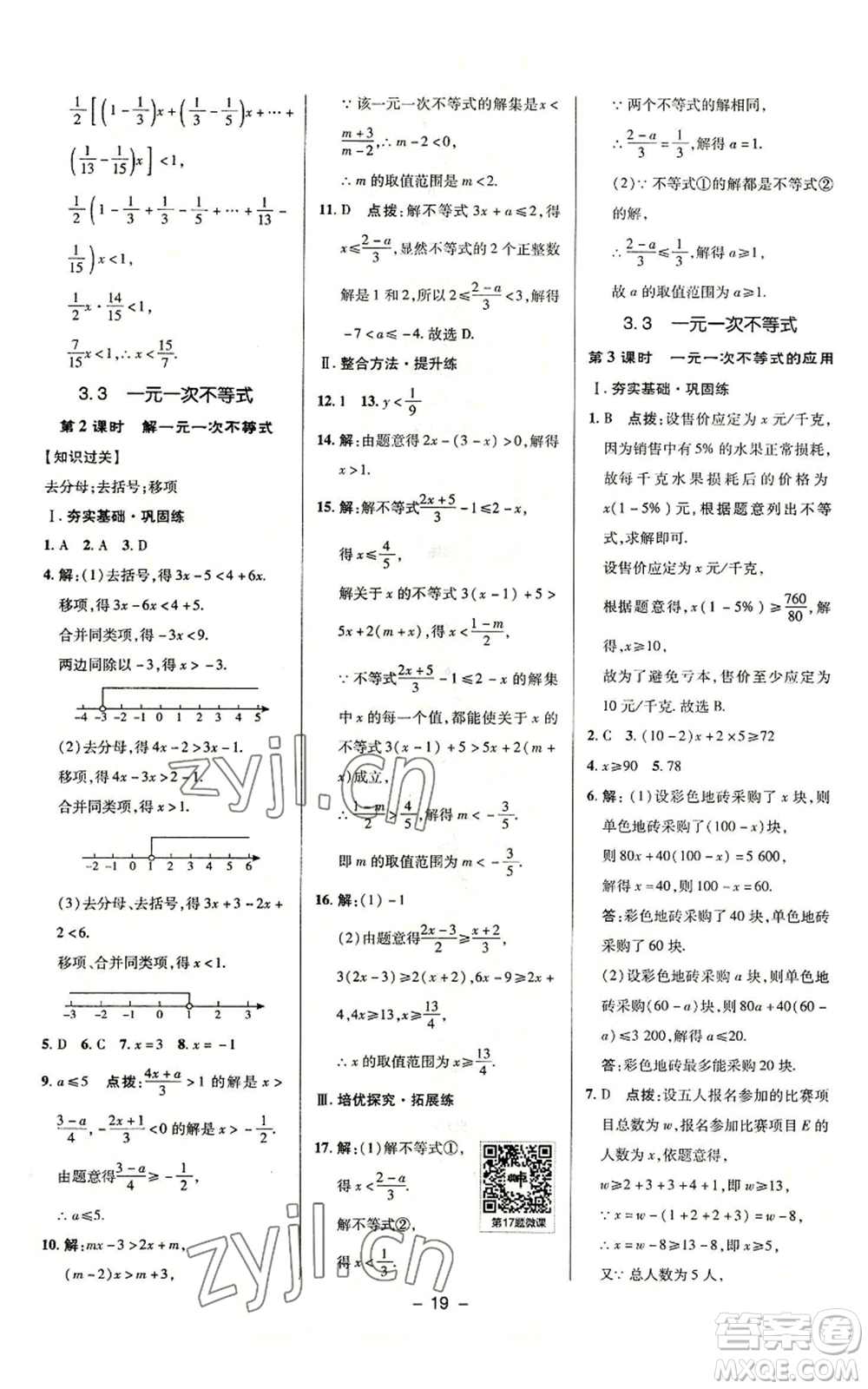 陜西人民教育出版社2022秋季綜合應(yīng)用創(chuàng)新題典中點(diǎn)提分練習(xí)冊(cè)八年級(jí)上冊(cè)數(shù)學(xué)浙教版A本參考答案