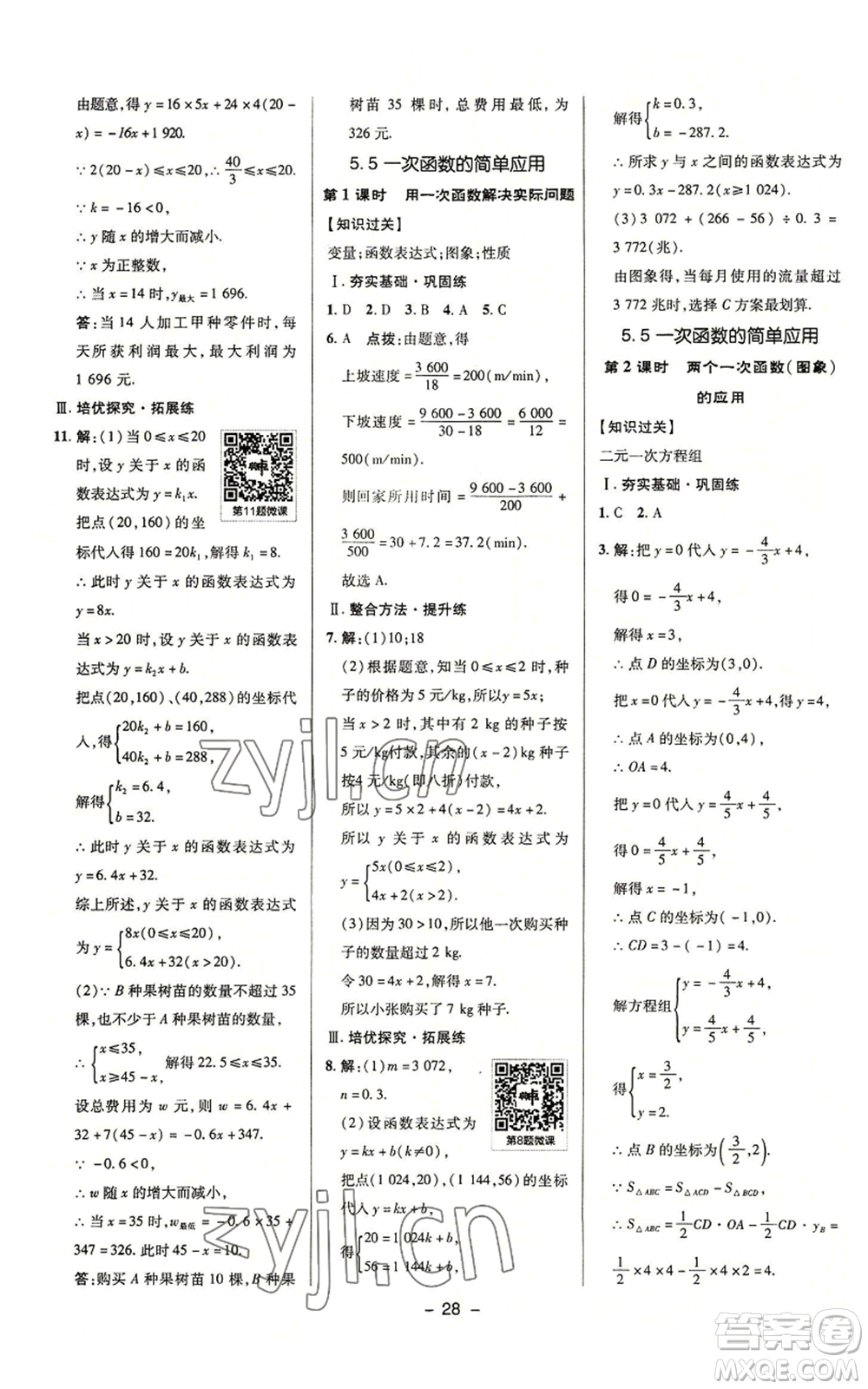 陜西人民教育出版社2022秋季綜合應(yīng)用創(chuàng)新題典中點(diǎn)提分練習(xí)冊(cè)八年級(jí)上冊(cè)數(shù)學(xué)浙教版A本參考答案