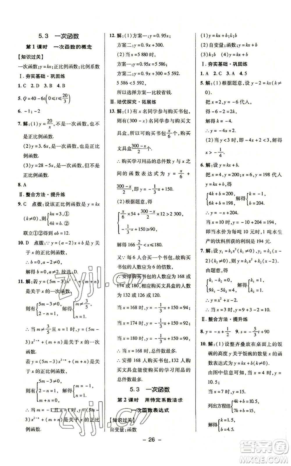 陜西人民教育出版社2022秋季綜合應(yīng)用創(chuàng)新題典中點(diǎn)提分練習(xí)冊(cè)八年級(jí)上冊(cè)數(shù)學(xué)浙教版A本參考答案