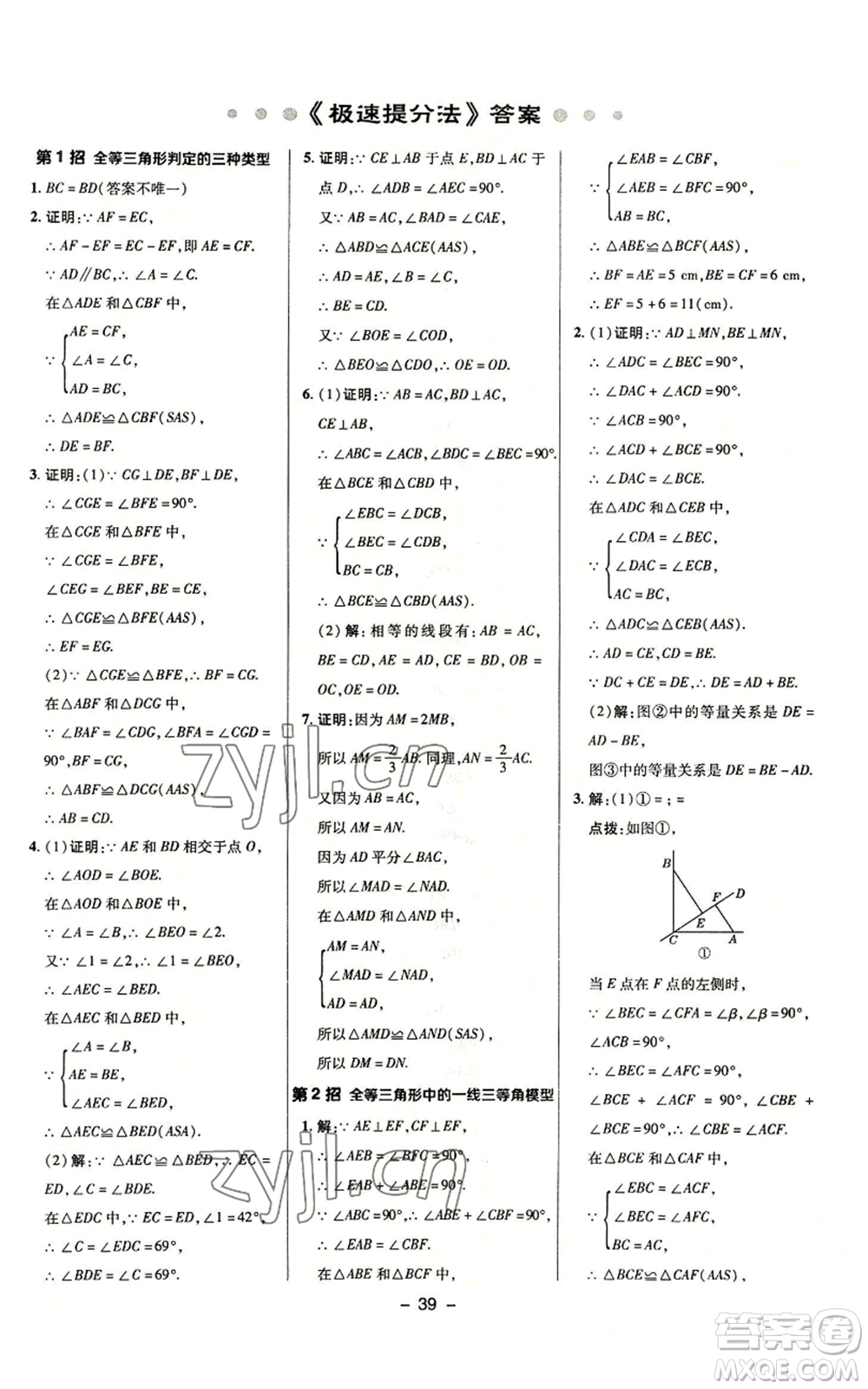 陜西人民教育出版社2022秋季綜合應(yīng)用創(chuàng)新題典中點(diǎn)提分練習(xí)冊(cè)八年級(jí)上冊(cè)數(shù)學(xué)浙教版A本參考答案