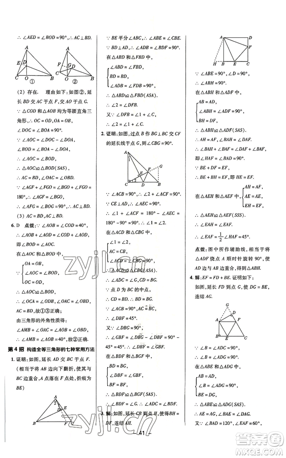 陜西人民教育出版社2022秋季綜合應(yīng)用創(chuàng)新題典中點(diǎn)提分練習(xí)冊(cè)八年級(jí)上冊(cè)數(shù)學(xué)浙教版A本參考答案