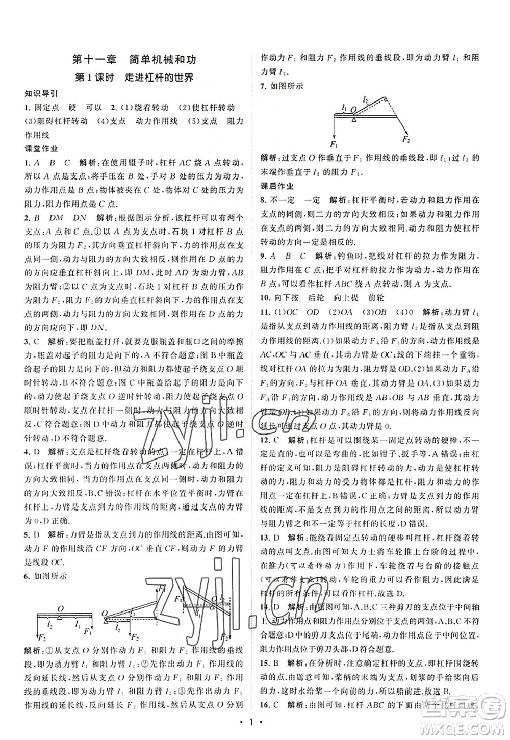 江蘇人民出版社2022課時提優(yōu)計劃作業(yè)本九年級物理上冊SK蘇科版答案