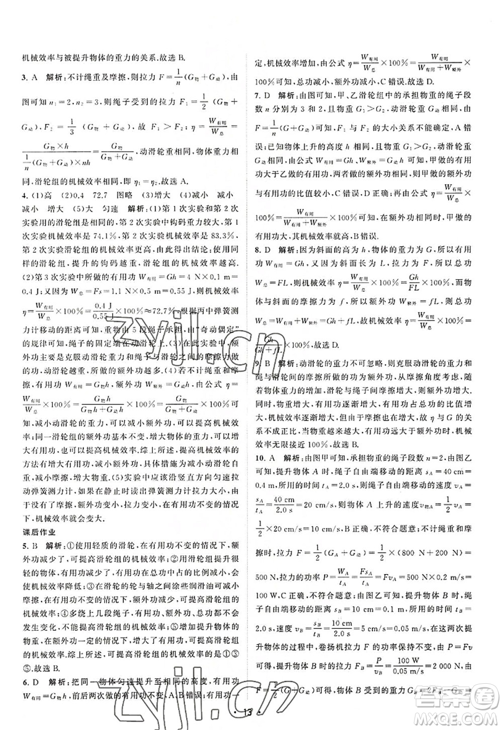 江蘇人民出版社2022課時提優(yōu)計劃作業(yè)本九年級物理上冊SK蘇科版答案