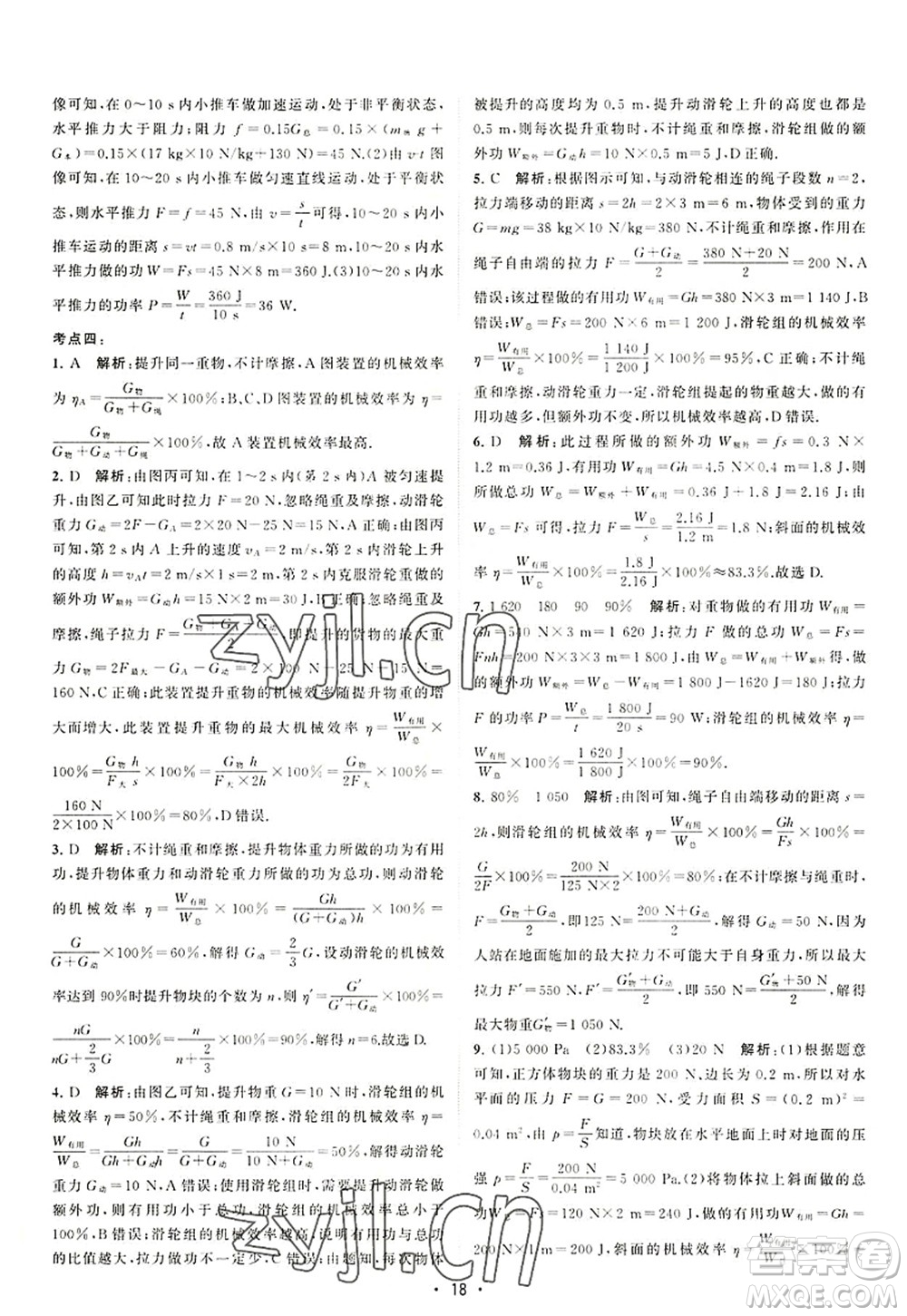 江蘇人民出版社2022課時提優(yōu)計劃作業(yè)本九年級物理上冊SK蘇科版答案