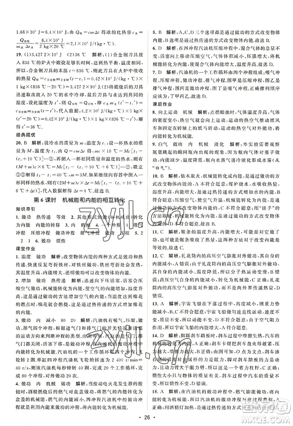 江蘇人民出版社2022課時提優(yōu)計劃作業(yè)本九年級物理上冊SK蘇科版答案