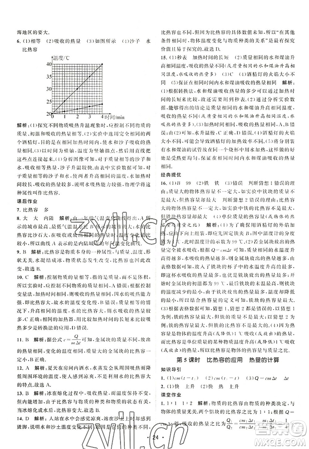 江蘇人民出版社2022課時提優(yōu)計劃作業(yè)本九年級物理上冊SK蘇科版答案