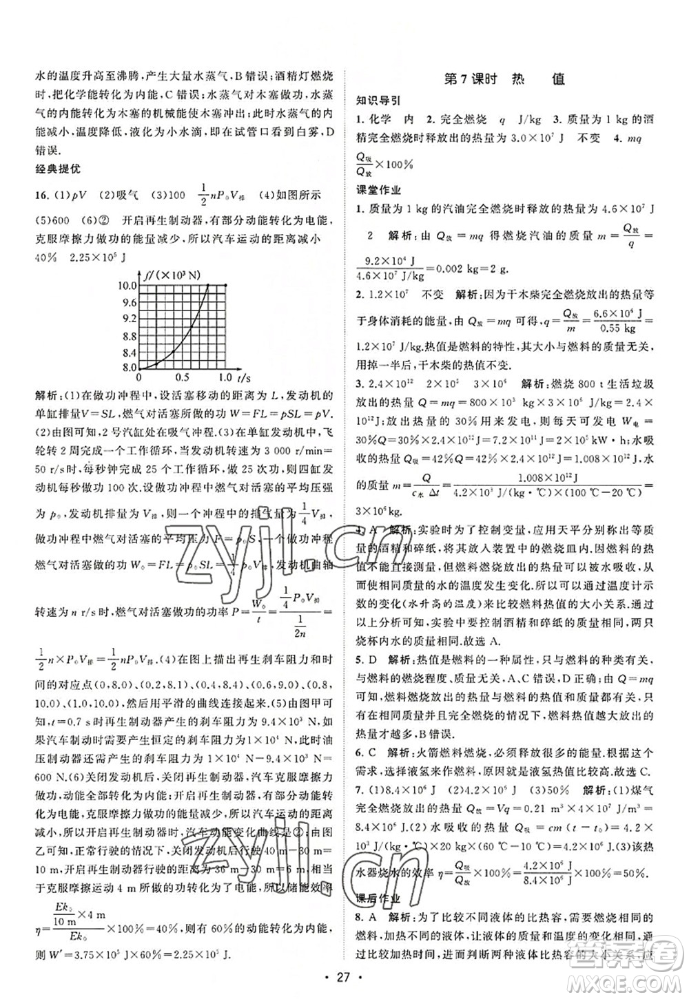 江蘇人民出版社2022課時提優(yōu)計劃作業(yè)本九年級物理上冊SK蘇科版答案