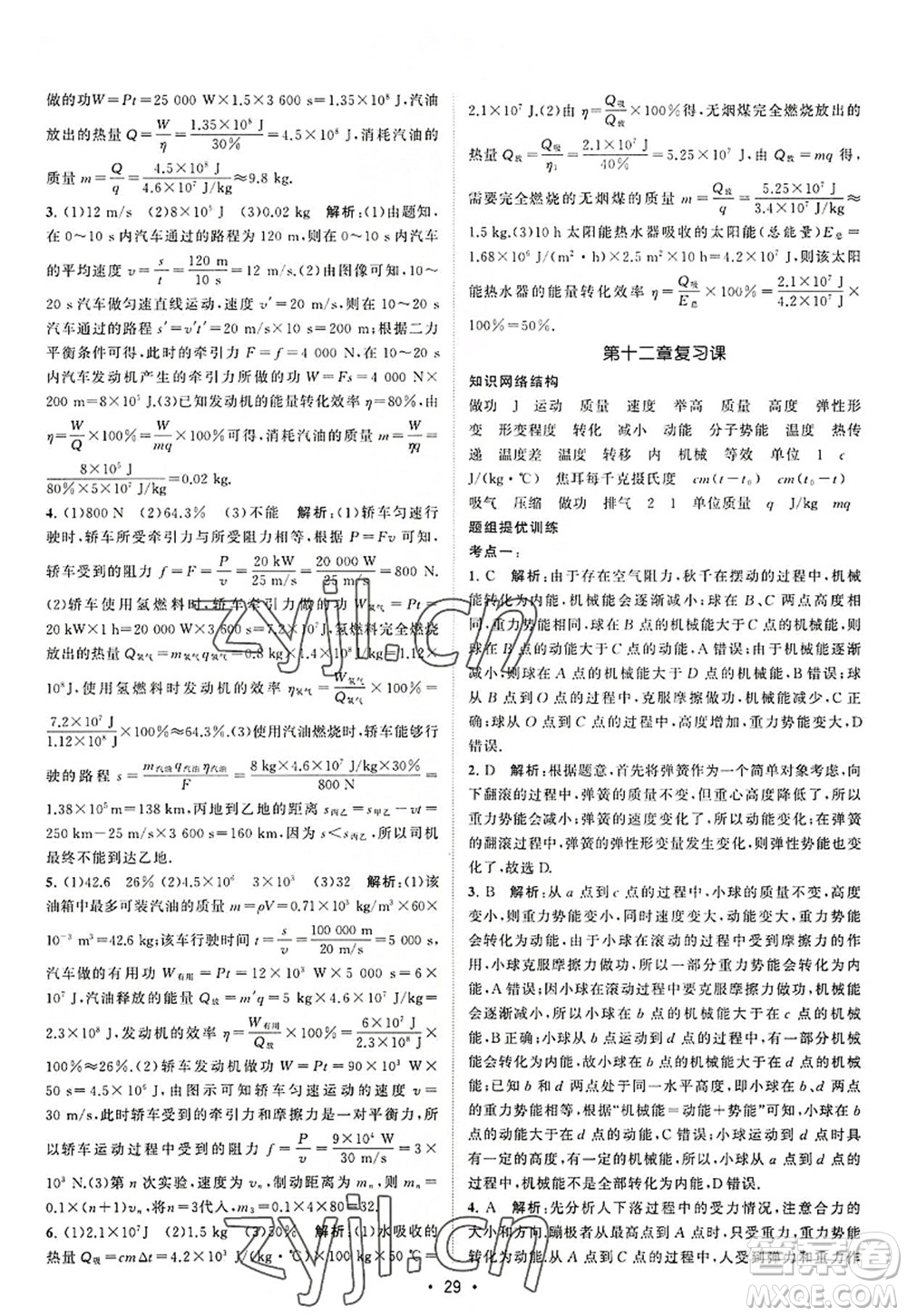 江蘇人民出版社2022課時提優(yōu)計劃作業(yè)本九年級物理上冊SK蘇科版答案