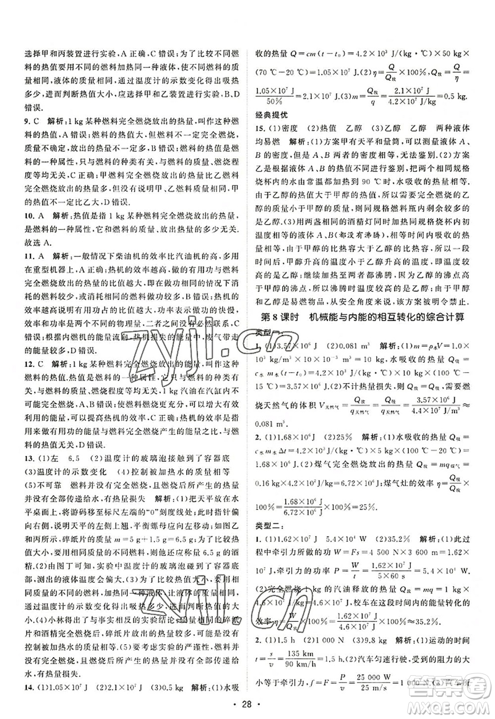 江蘇人民出版社2022課時提優(yōu)計劃作業(yè)本九年級物理上冊SK蘇科版答案