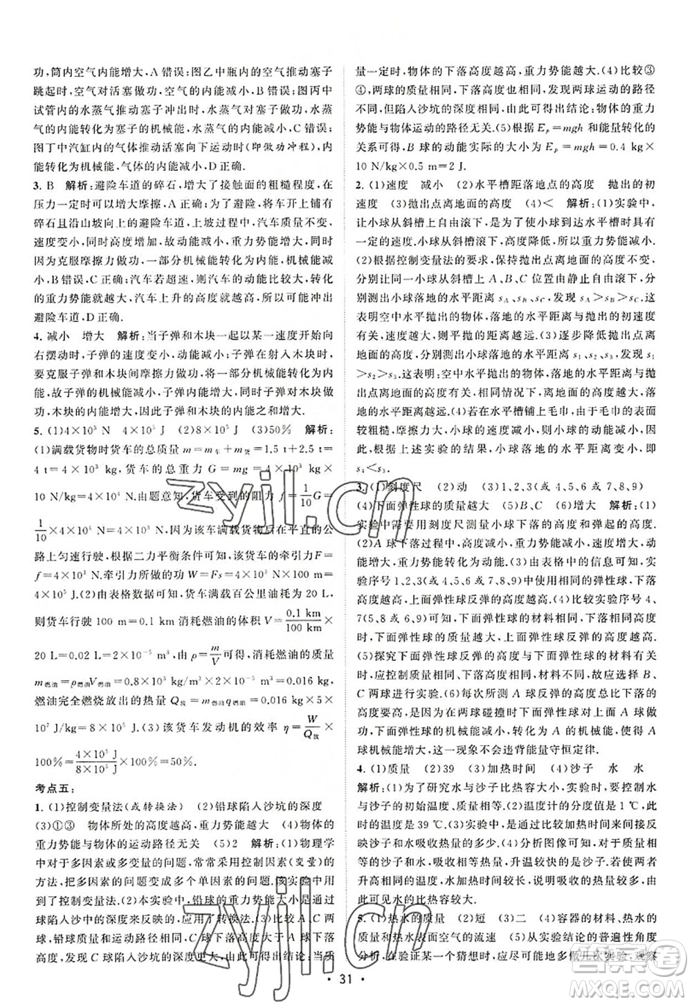 江蘇人民出版社2022課時提優(yōu)計劃作業(yè)本九年級物理上冊SK蘇科版答案