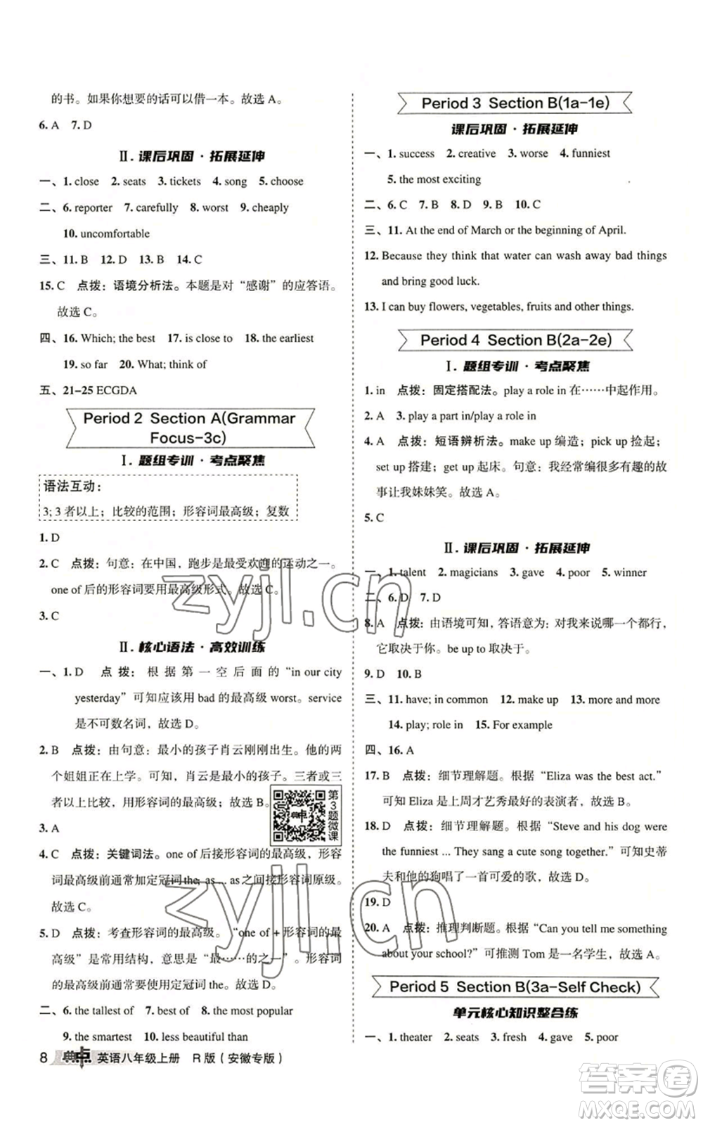 山西教育出版社2022秋季綜合應(yīng)用創(chuàng)新題典中點(diǎn)提分練習(xí)冊八年級上冊英語人教版安徽專版參考答案