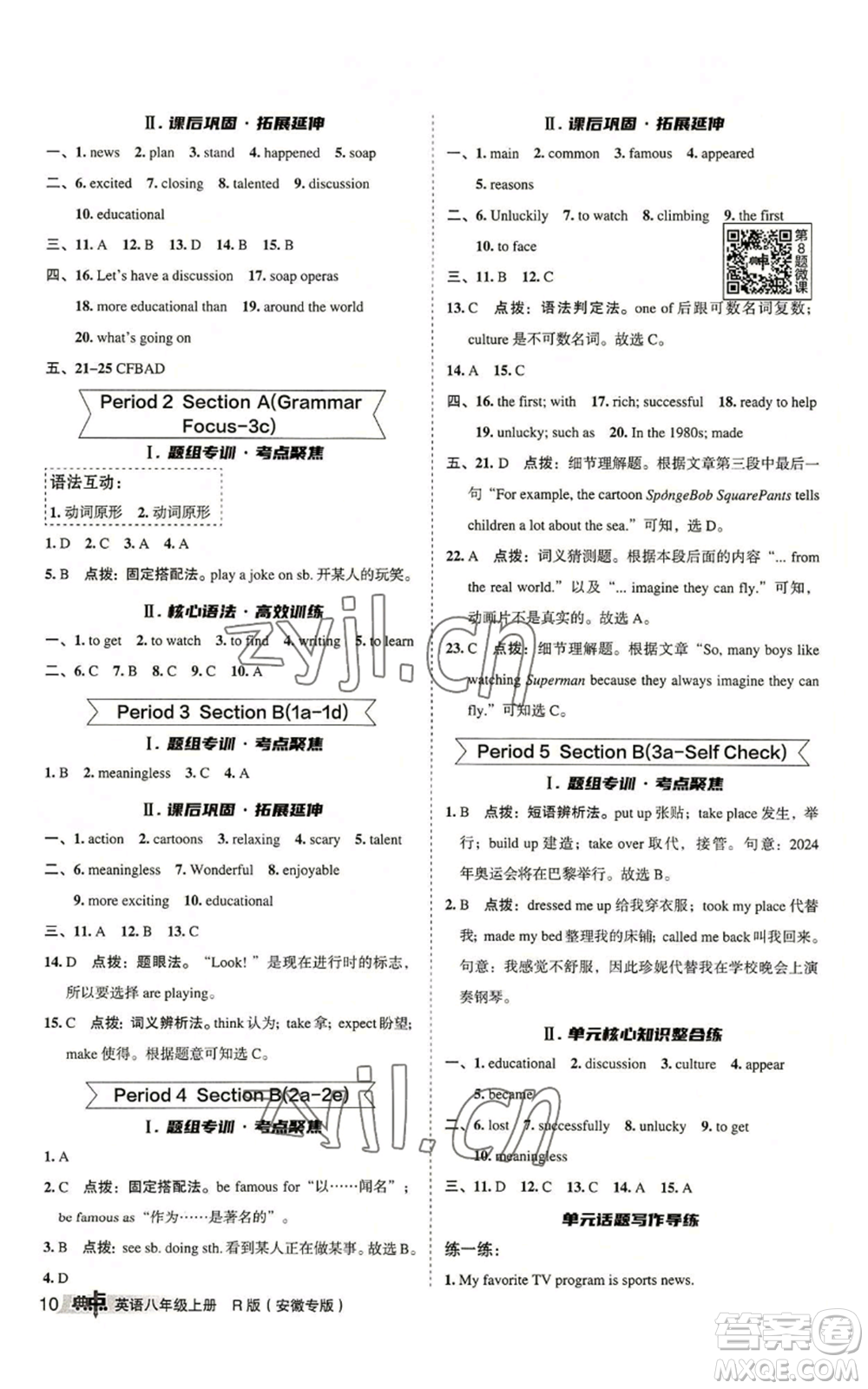 山西教育出版社2022秋季綜合應(yīng)用創(chuàng)新題典中點(diǎn)提分練習(xí)冊八年級上冊英語人教版安徽專版參考答案