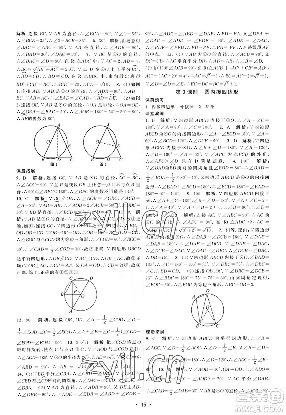 江蘇人民出版社2022課時(shí)提優(yōu)計(jì)劃作業(yè)本九年級(jí)數(shù)學(xué)上冊(cè)SK蘇科版答案