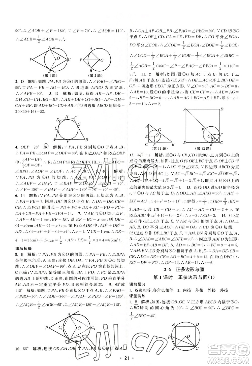 江蘇人民出版社2022課時(shí)提優(yōu)計(jì)劃作業(yè)本九年級(jí)數(shù)學(xué)上冊(cè)SK蘇科版答案