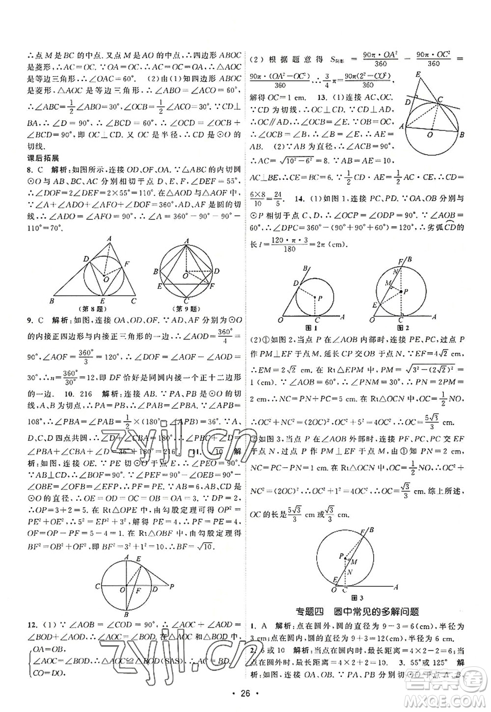 江蘇人民出版社2022課時(shí)提優(yōu)計(jì)劃作業(yè)本九年級(jí)數(shù)學(xué)上冊(cè)SK蘇科版答案