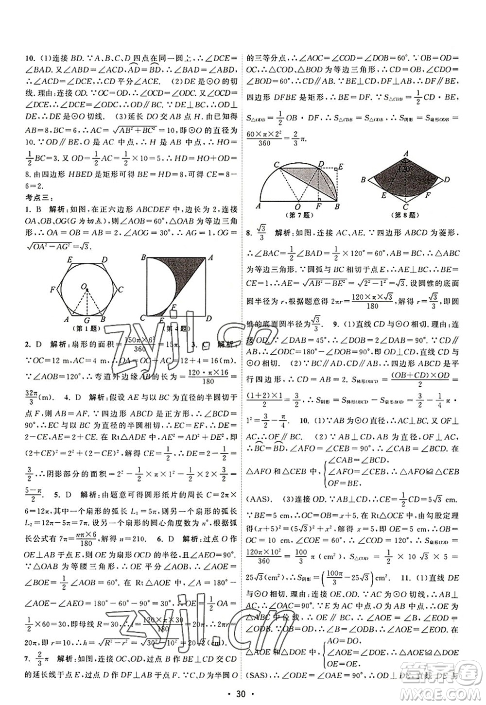 江蘇人民出版社2022課時(shí)提優(yōu)計(jì)劃作業(yè)本九年級(jí)數(shù)學(xué)上冊(cè)SK蘇科版答案