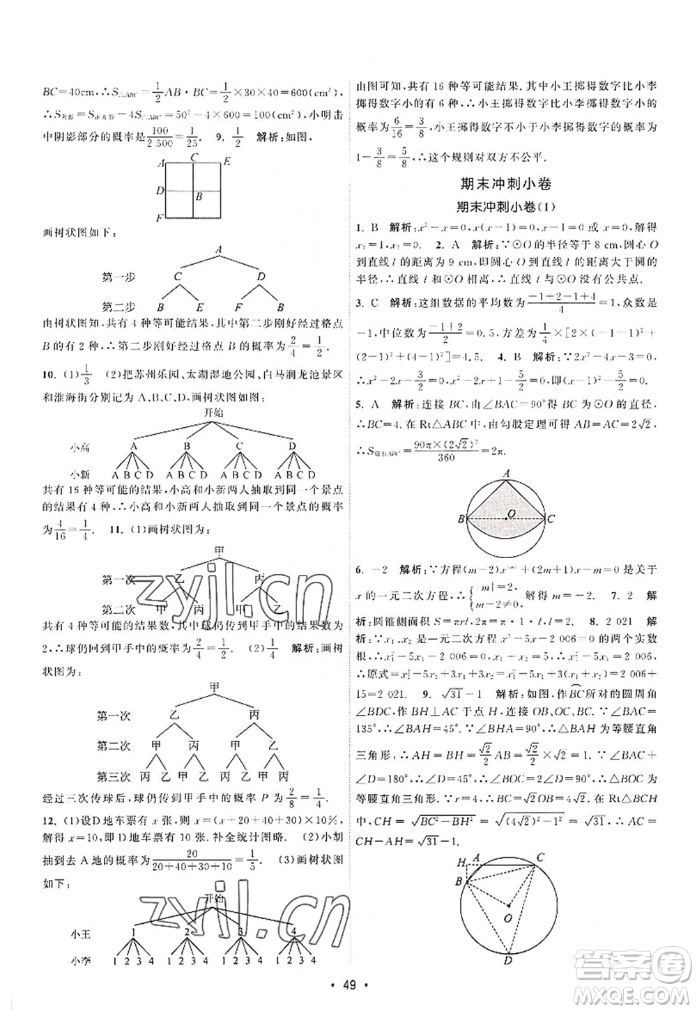 江蘇人民出版社2022課時(shí)提優(yōu)計(jì)劃作業(yè)本九年級(jí)數(shù)學(xué)上冊(cè)SK蘇科版答案