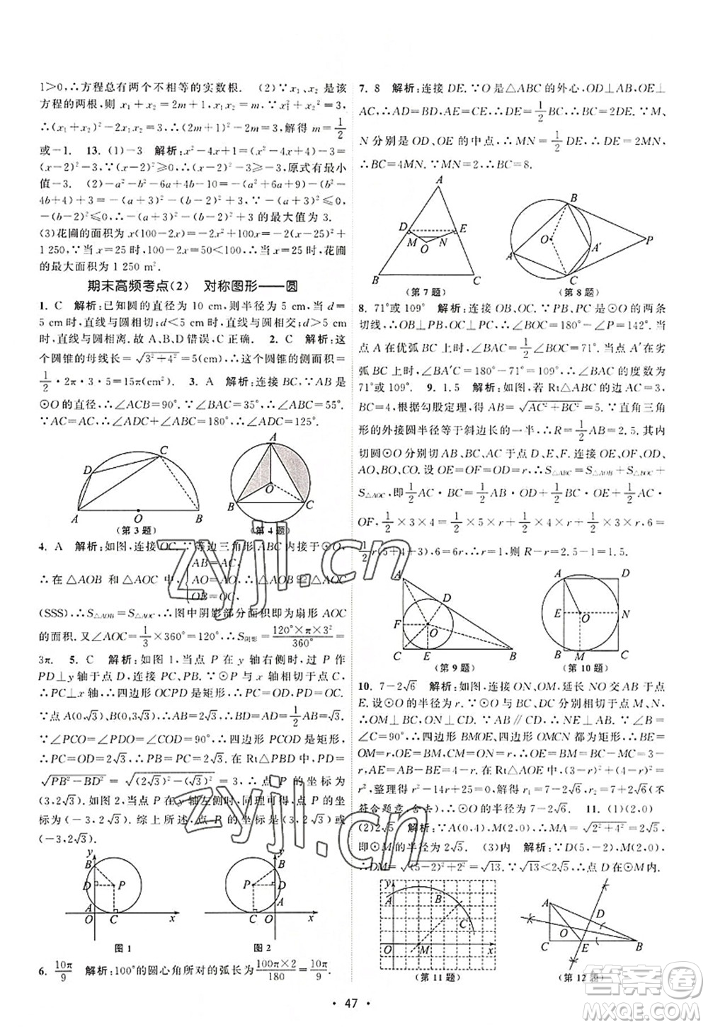 江蘇人民出版社2022課時(shí)提優(yōu)計(jì)劃作業(yè)本九年級(jí)數(shù)學(xué)上冊(cè)SK蘇科版答案