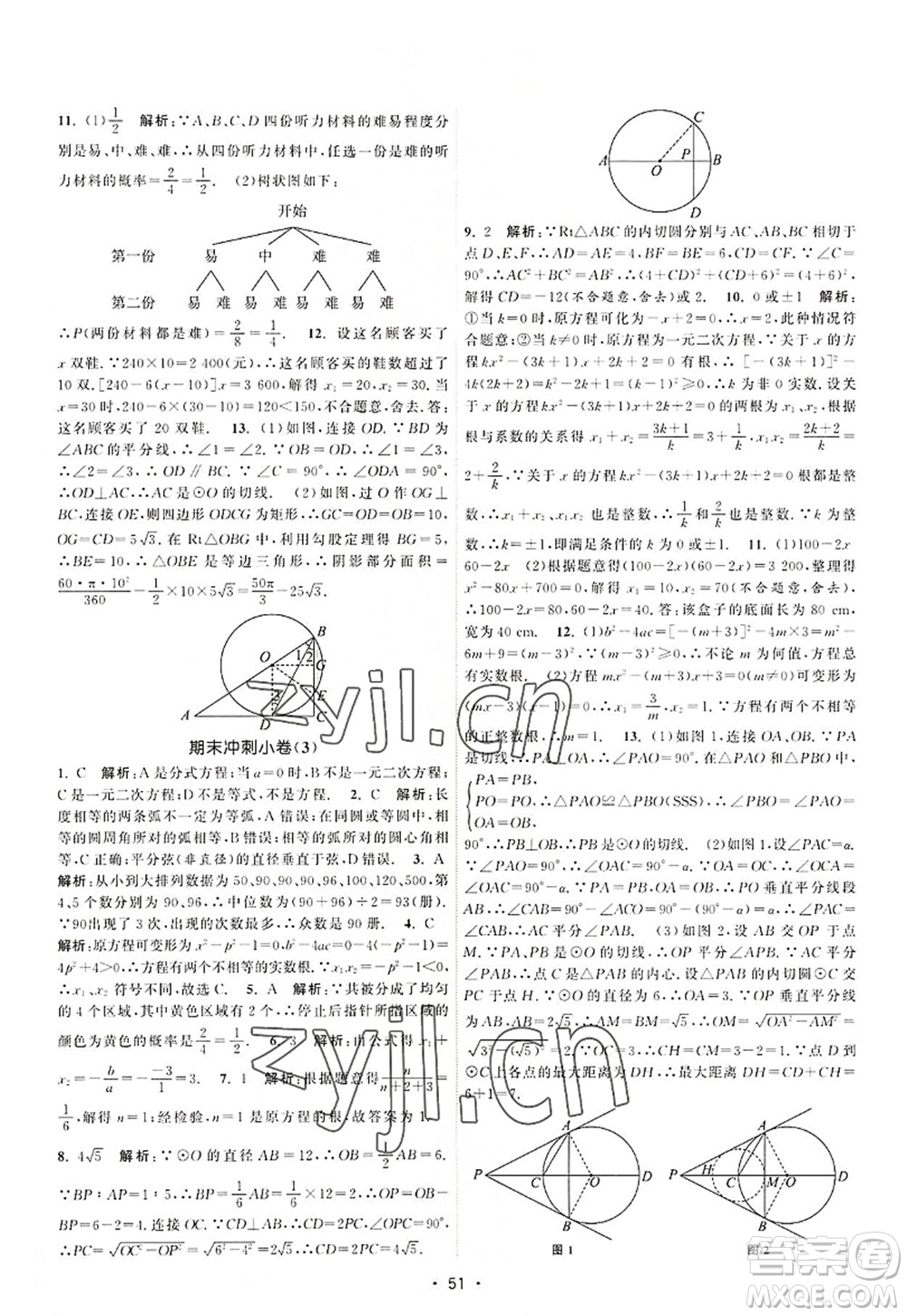 江蘇人民出版社2022課時(shí)提優(yōu)計(jì)劃作業(yè)本九年級(jí)數(shù)學(xué)上冊(cè)SK蘇科版答案