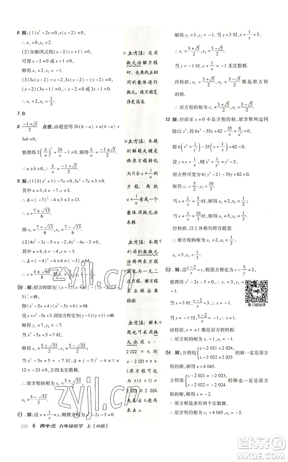 陜西人民教育出版社2022秋季綜合應(yīng)用創(chuàng)新題典中點(diǎn)提分練習(xí)冊(cè)九年級(jí)上冊(cè)數(shù)學(xué)人教版參考答案